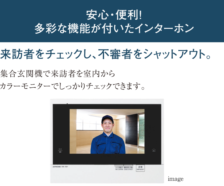 安心・便利！多彩な機能が付いたインターホン