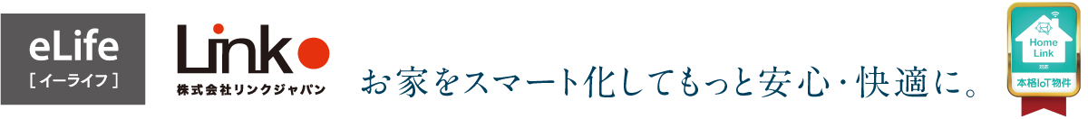 お家をスマート化してもっと安心・快適に。